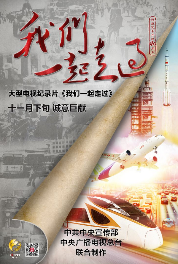 "اصلاحات و کھلے پن کی چالیسوں سالگرہ --ہم ہاتھ میں ہاتھ ڈال کر چلے آ رہے ہیں"نامی دستاویزی فلم چین میں نشر ہونے لگی