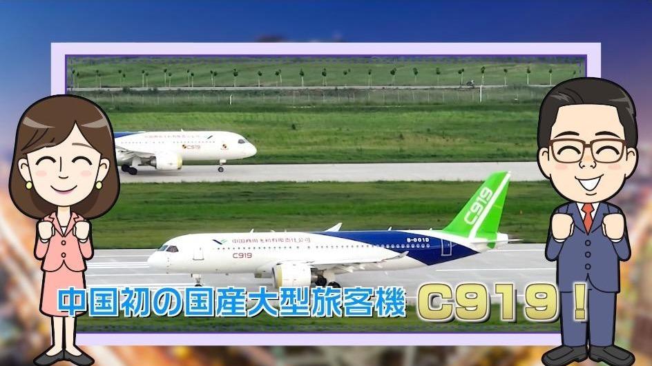 【わかった気になっチャイナ】中国初の国産大型旅客機C919が商用化目前　C919！覚えてくださいね！