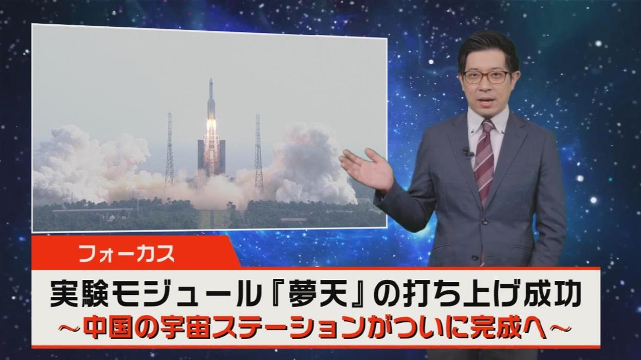 【News Focus】実験モジュール「夢天」の打ち上げ成功〜中国の宇宙ステーションがついに完成へ〜