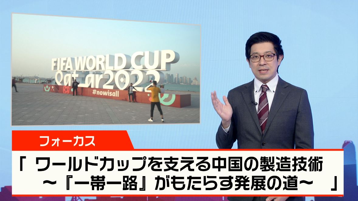 【News Focus】ワールドカップを支える中国の製造技術～「一帯一路」がもたらす発展の道～