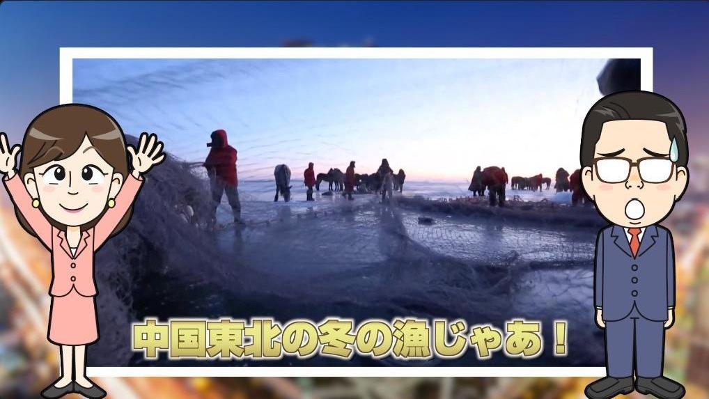 【わかった気になっチャイナ】年に一度の熱き戦い！中国東北の氷上で「冬の漁」はじまる