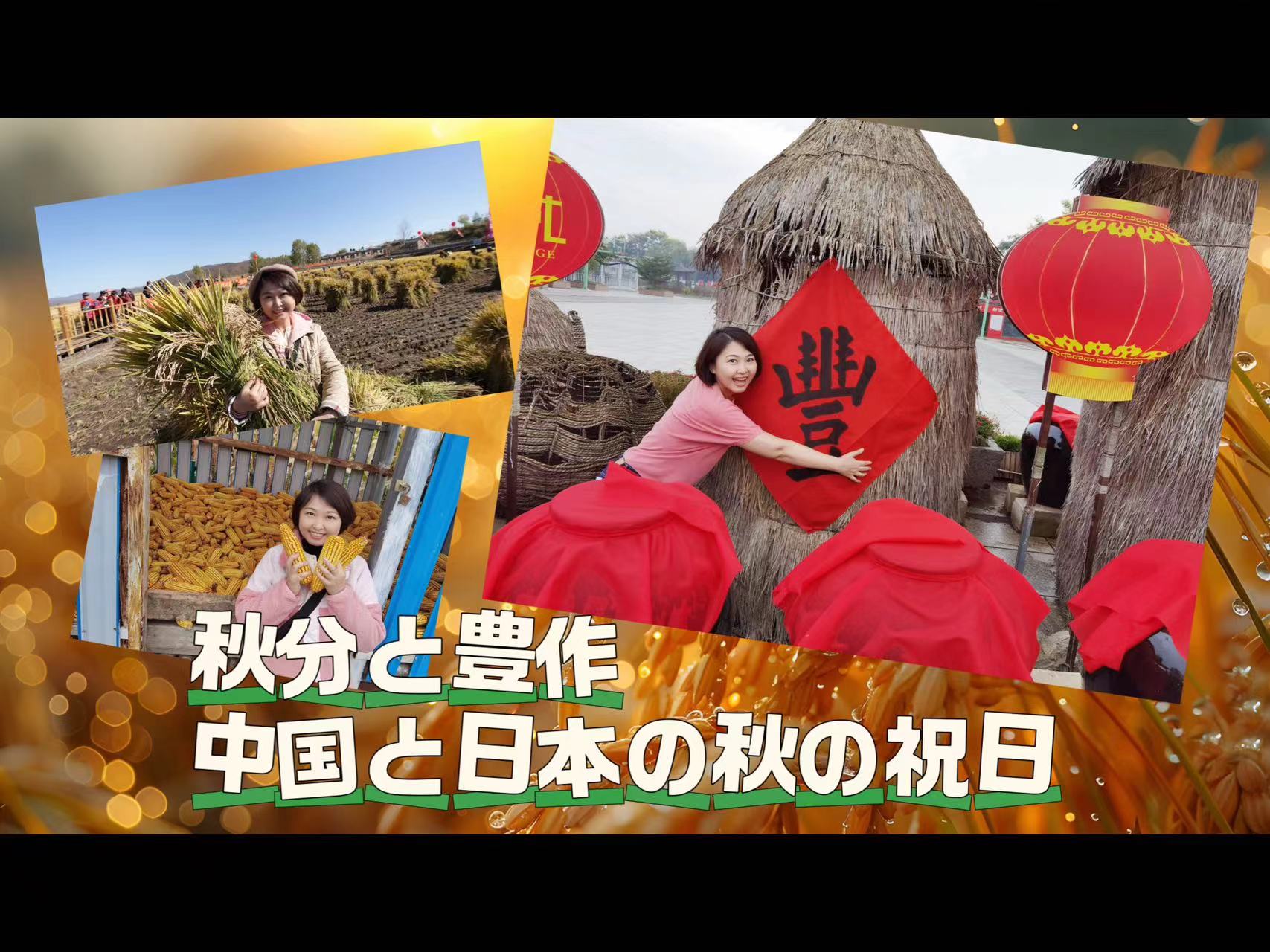 【AちゃんのChinanow】秋分と豊作 中國と日本の秋の祝日