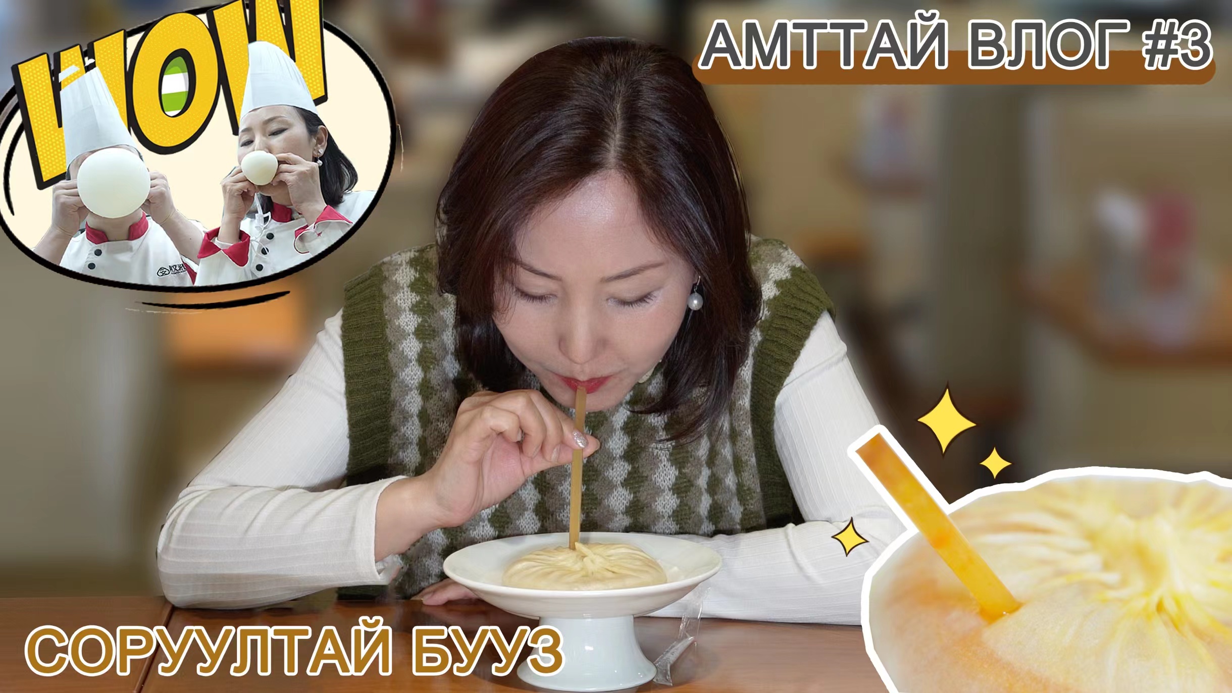 【АМТТАЙ ВЛОГ】 #3 “СОРУУЛТАЙ БУУЗ”