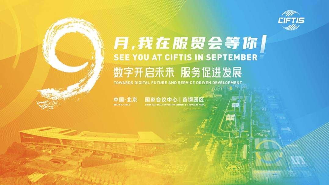 پایان کارهای تدارکاتی مربوط به برگزاری نمایشگاه بین‌المللی تجارت خدمات چین 2022ا