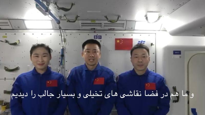محتوای پیام ویدیویی ارسال شده توسط فضانوردان شن جوئو 14 به فعالیت رادیو و تلویزیون مرکزی چینا