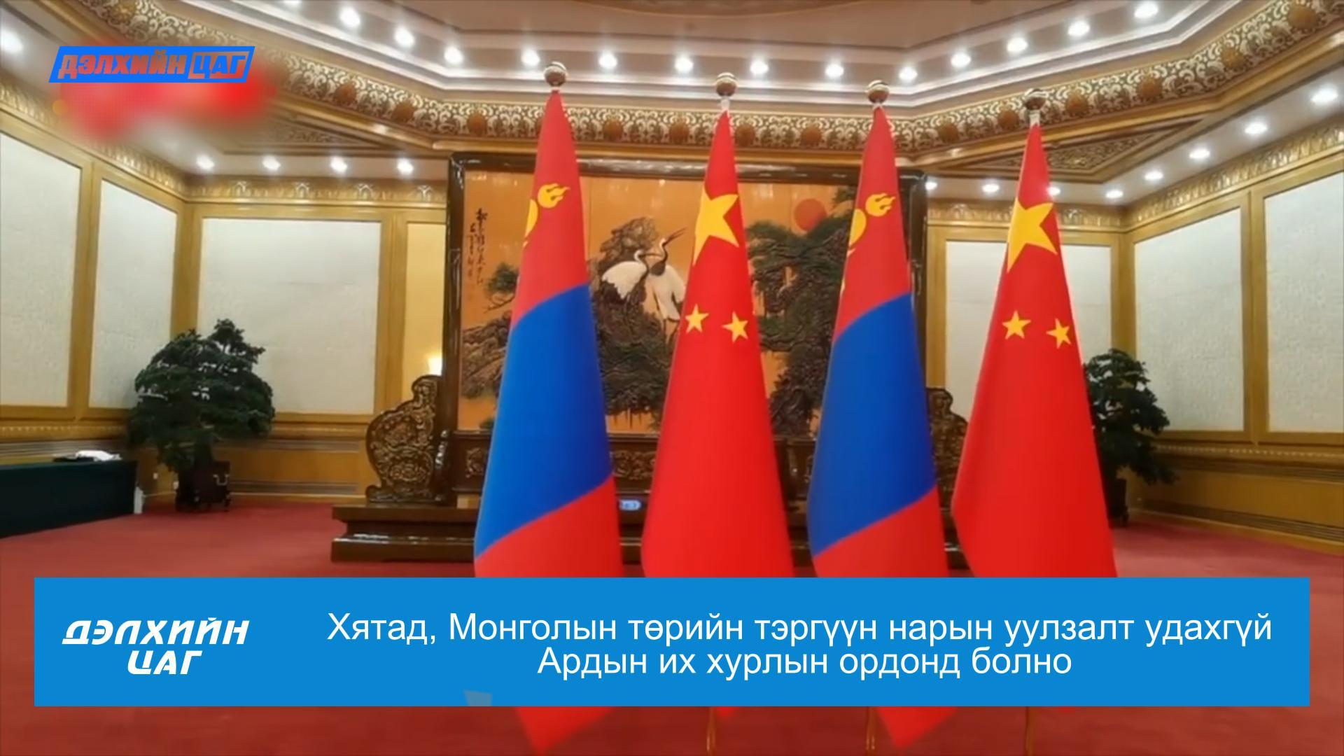 Хятад, Монголын төрийн тэргүүн нарын уулзалт удахгүй Ардын их хурлын ордонд болно
