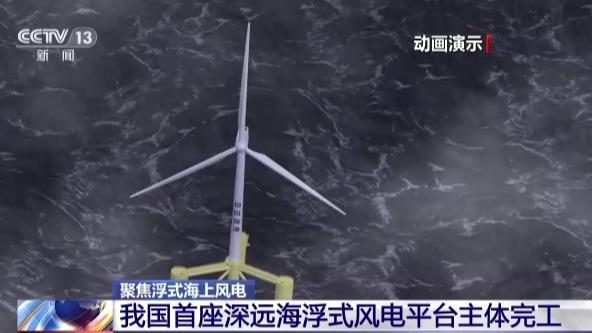 चीनको प्रथम समुद्री वायु ऊर्जा प्लेटफर्म परियोजनाको मुख्य भागको निर्माण पूरा