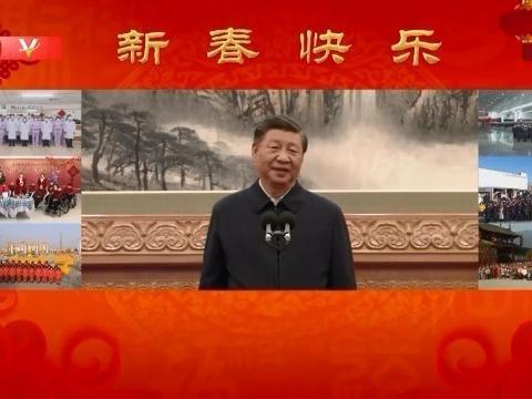 Presiden Xi Ucapkan Selamat Tahun Baharu kepada Rakyat