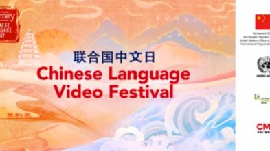 آغاز برنامه های جشنواره ویدئویی روز زبان چینی سازمان مللا