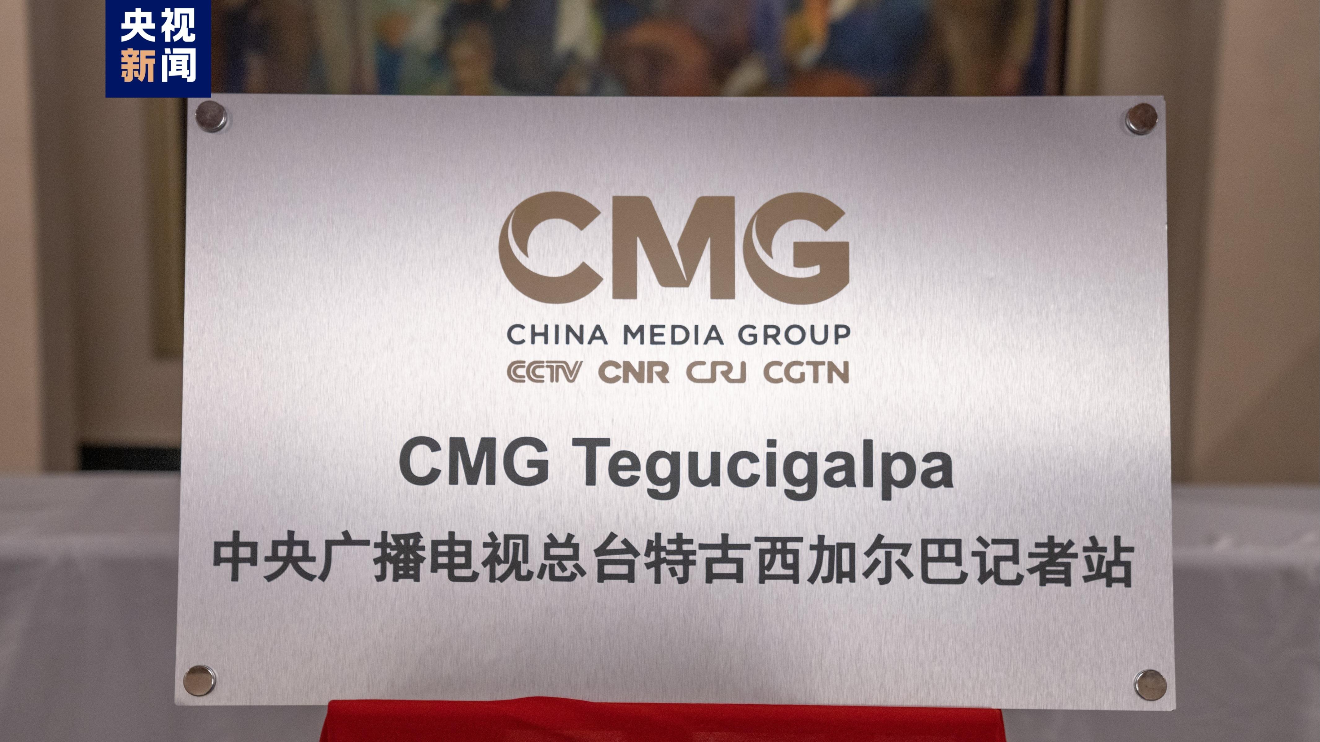 افتتاح ایستگاه خبری رادیو و تلویزیون مرکزی چین در تگوسیگالپای هندوراسا