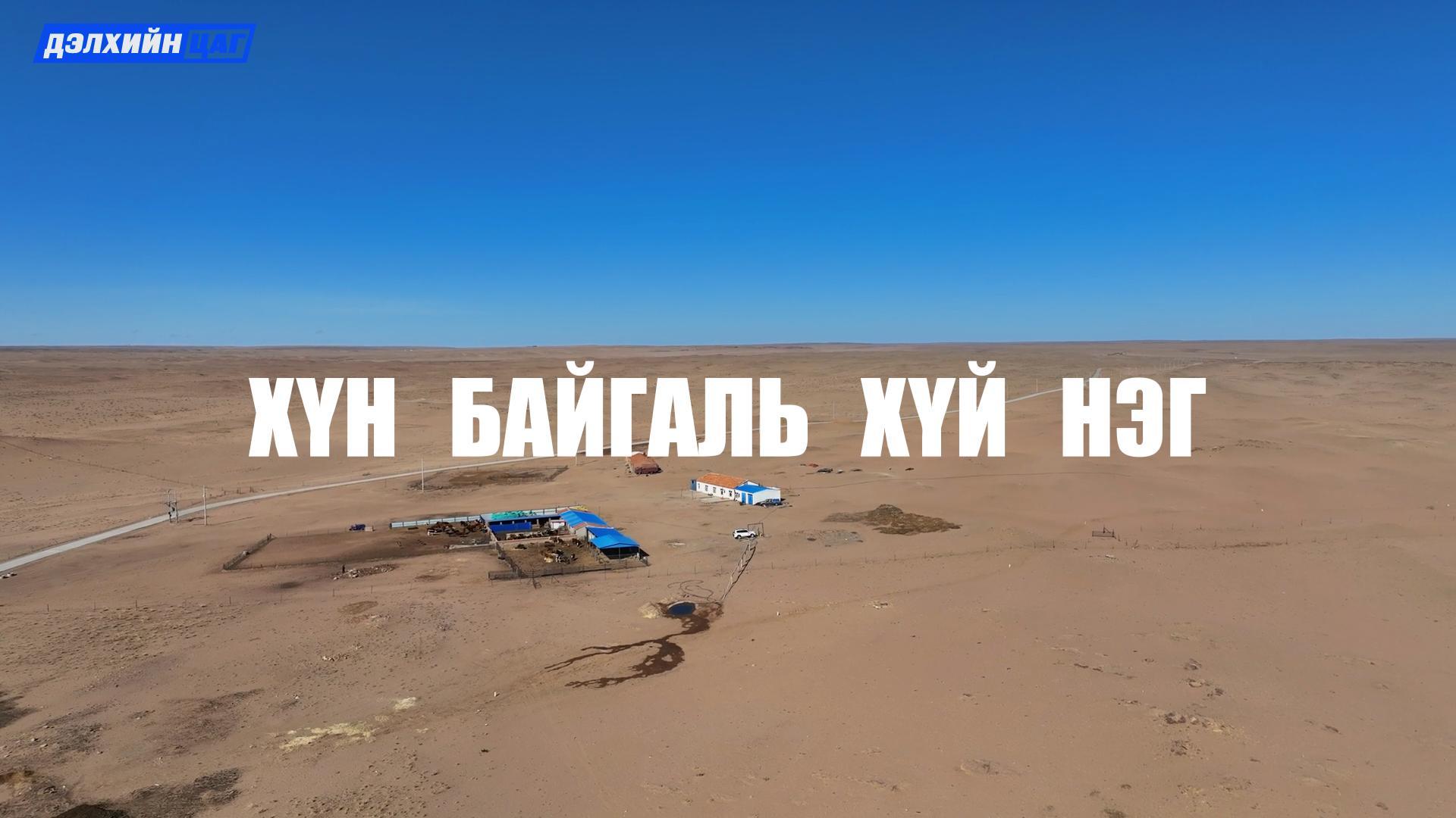 Хүн байгаль хүй Нэг
