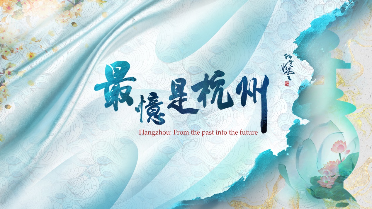 مستند «هانگ‌جو: از گذشته به آینده» تولید شبکه تلویزیونی سی جی تی انا