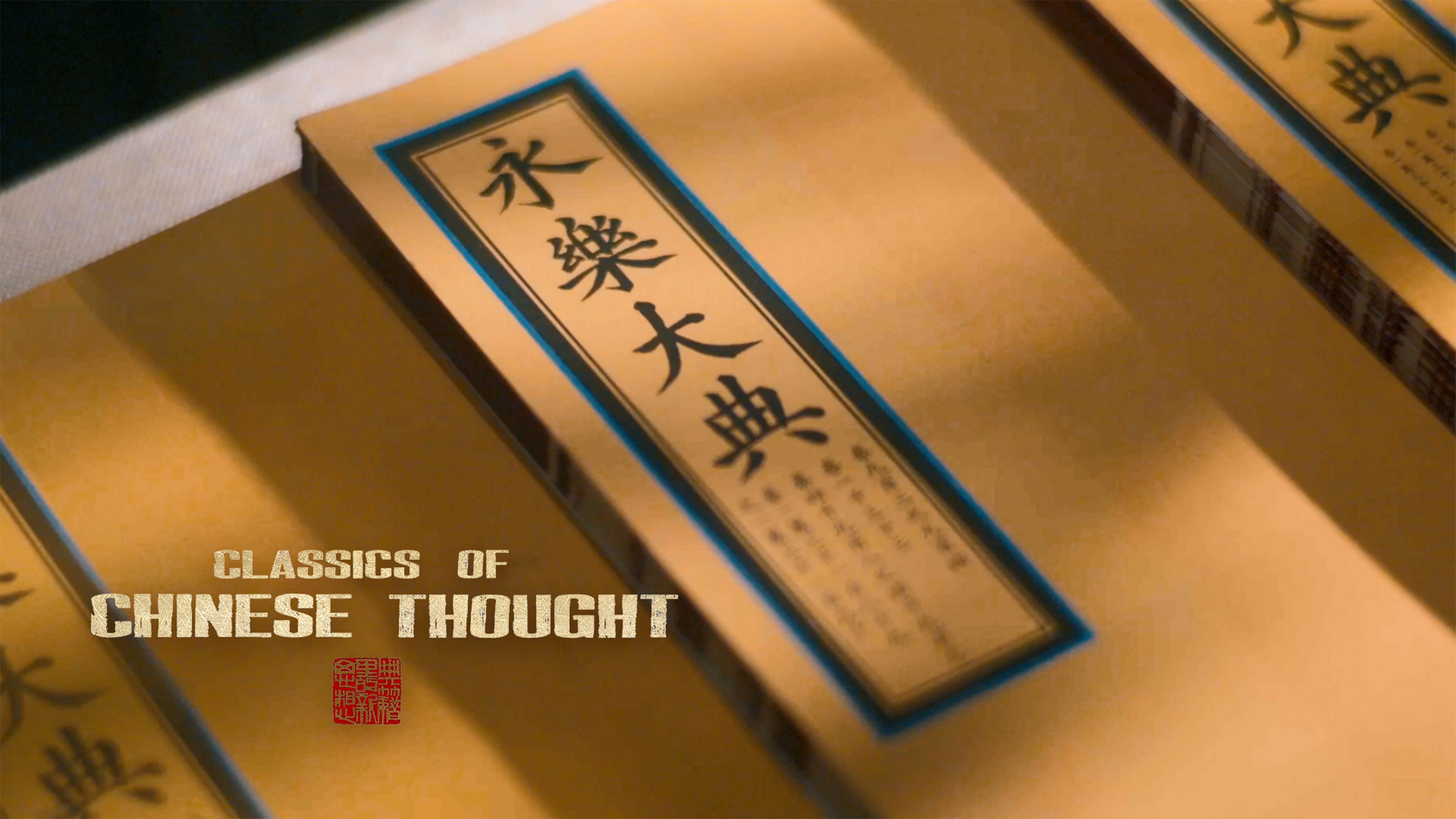 پخش قسمت سوم مجموعه مستند « اندیشه‌های کلاسیک چین» از رادیو و تلویزیون مرکزی چینا