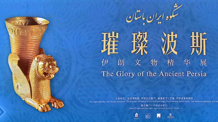 گشایش نمایشگاه «شکوه ایران باستان» در«شهر ممنوعه» پکن