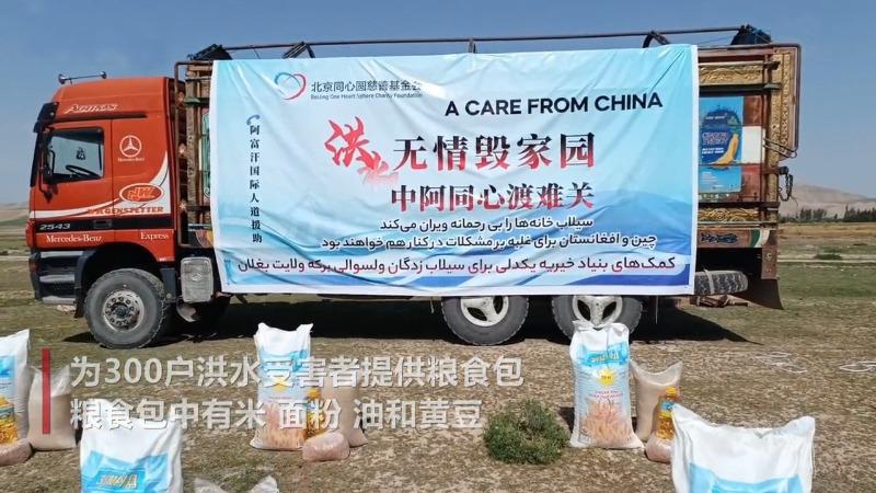حضور خیریه‌های چین در افغانستان / کمک گسترده چین به سیل زدگانا