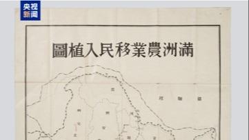 中国を侵略した日本軍の「満洲農業移民入植図」が初公開 中国東北部の長期占領企図を証明