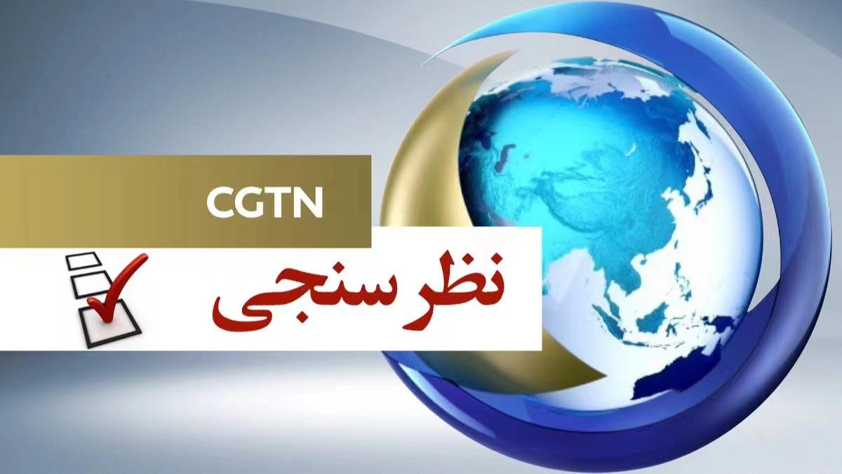 نتایج نظرسنجی CGTN در آستانه برگزاری اپکا