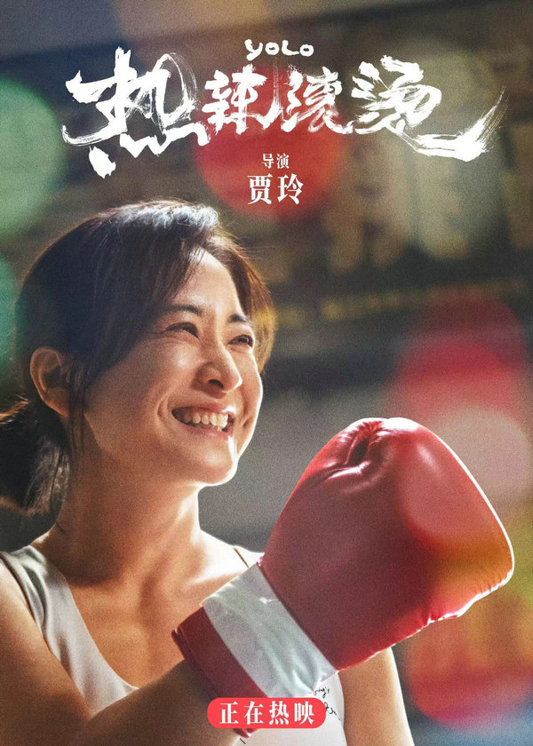 Η αφίσα του «YOLO», της ταινίας με τις μεγαλύτερες εισπράξεις του Φεστιβάλ της Άνοιξης φέτος. [Φωτογραφία από την China Daily]