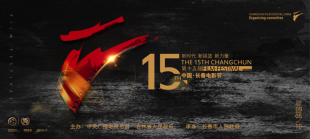 第15回長春映画祭が9月5~10日に開催_fororder_B-1