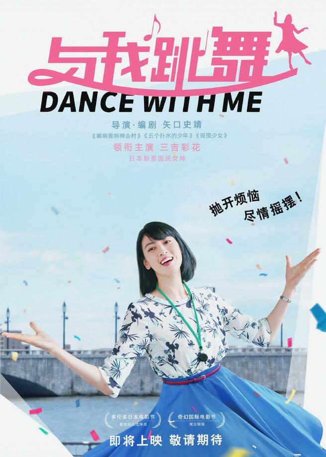日本映画『ダンスウィズミー』、中国大陸で一般公開決定_fororder_H