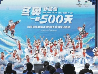 北京冬季五輪カウントダウン500日の長城文化イベント開催
