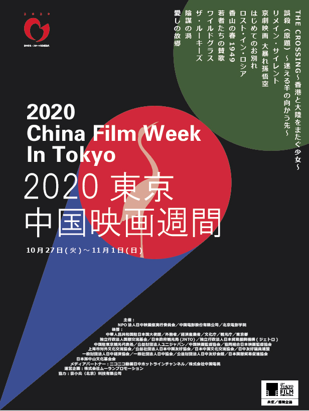 「2020東京・中国映画週間」に新作12本上映_fororder_网1-1