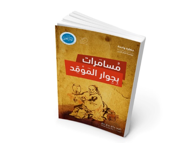 نشر ترجمة الأستاذ وانغ يويونغ للكتاب الفلسفي بعنوان"مسامرات بجوار الموقد" لأول مرة في لبنان