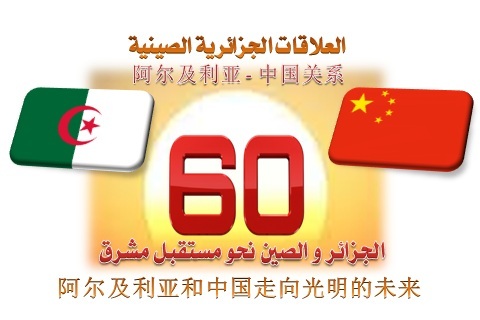 الجزائر و الصين نحو مستقبل مشرق