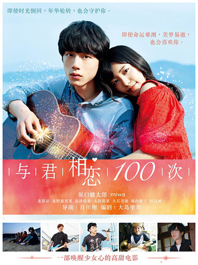 『君と100回目の恋』の中国版ポスター発表、中国公開の可能性