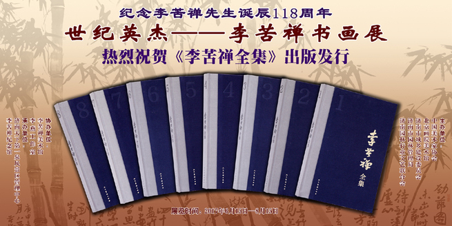 『世紀の英傑――李苦禅書画展』が山東省済南市で開催