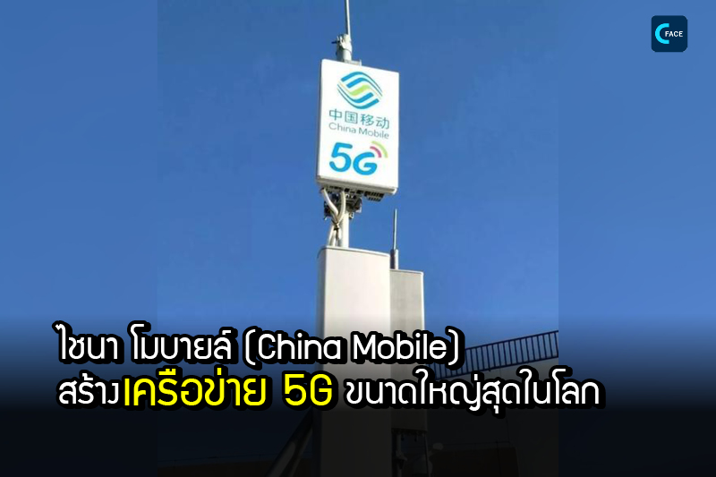 ไชนา โมบายล์ (China Mobile) สร้างเครือข่าย 5G ขนาดใหญ่สุดในโลก