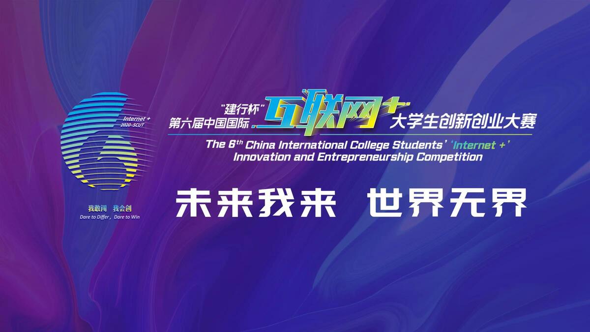 การแข่งขันด้านนวัตกรรมและการสร้างธุรกิจ “Internet+” ของนักศึกษานานาชาติที่ประเทศจีนครั้งที่ 6 เปิดการแข่งขันรอบชิงชนะเลิศ