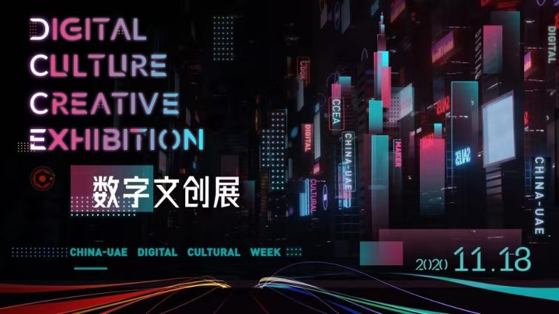 سفارة الإمارات في الصين تشارك في استضافة أسبوع معرض الثقافة الرقمية الصيني الأول من نوعه في الإمارات