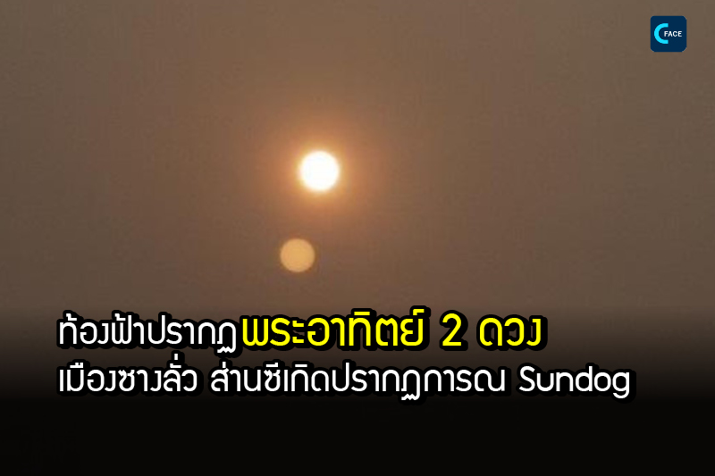 ท้องฟ้า “ปรากฏพระอาทิตย์ 2 ดวง” เมืองซางลั่ว มณฑลส่านซีเกิดปรากฏการณ์ “ซันด็อก” (Sundog)