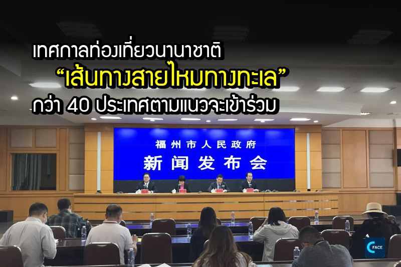 เทศกาลท่องเที่ยวนานาชาติ “เส้นทางสายไหมทางทะเล” กว่า 40 ประเทศและภูมิภาคตามแนวจะเข้าร่วม