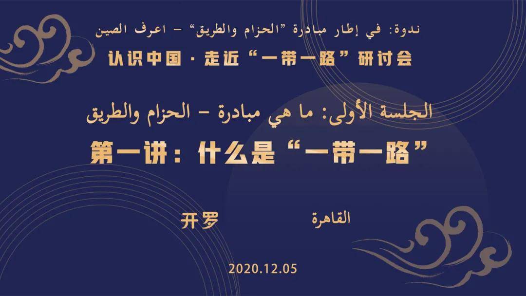 انطلاق برنامج "افهم مبادرة الحزام والطريق.. لتعرف الصين" بالقاهرة