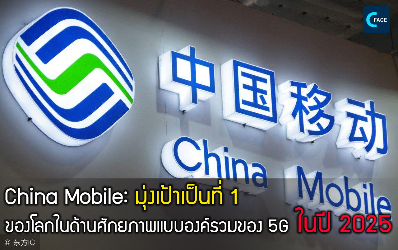 มุ่งเป้าเป็นที่ 1 ของโลกในด้านศักยภาพแบบองค์รวมของ 5G ในปี 2025