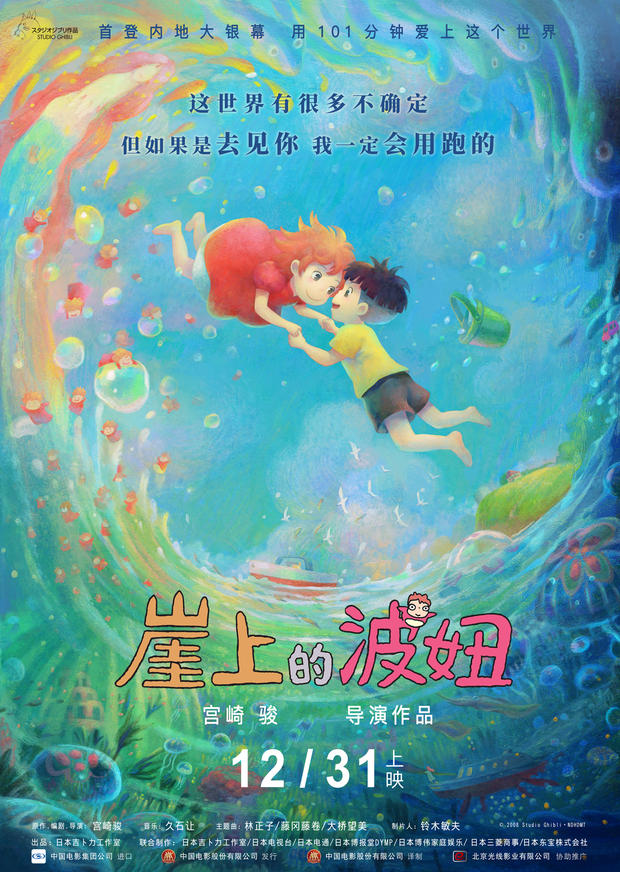 『崖の上のポニョ』初の中国大陸版ポスターお披露目、大晦日に公開へ