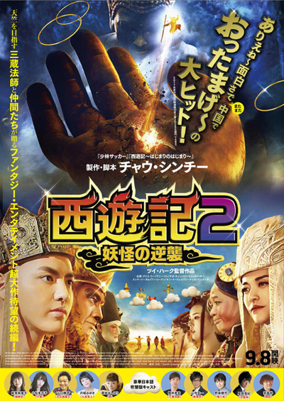 チャウ・シンチー西遊記映画の第2弾、この9月に日本公開決定！