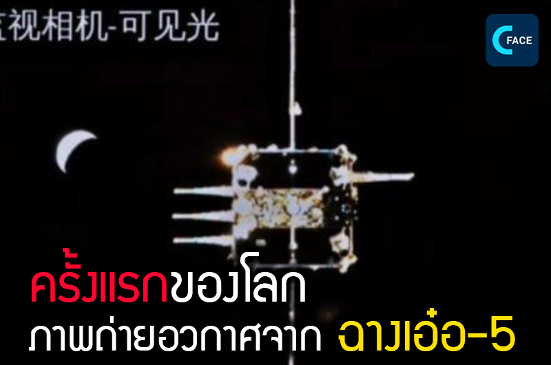 ภาพถ่ายอวกาศ “ยานเทวดา”  ฉางเอ๋อ-5 ออกโรงจับภาพ “ช่วงเวลาอันอบอุ่นของการจับมือกัน” ครั้งแรกของโลก