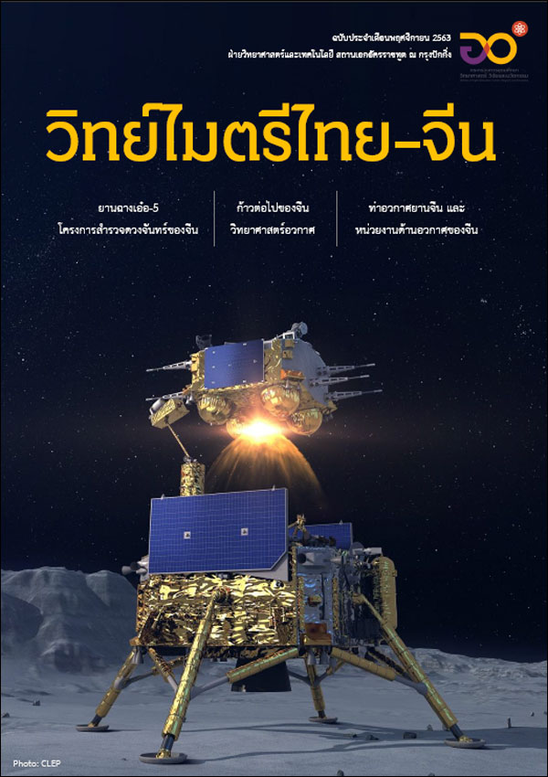 วารสารวิทย์ไมตรีไทย-จีน_พย 63_fororder_20201229kxzz2n