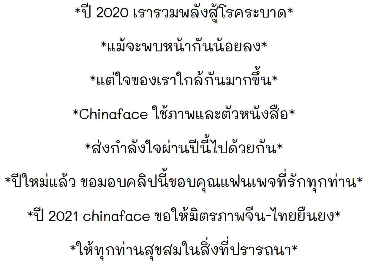 Chinaface ร่วมส่งสุขรับปีใหม่ 2021_fororder_微信截图_20201230032954