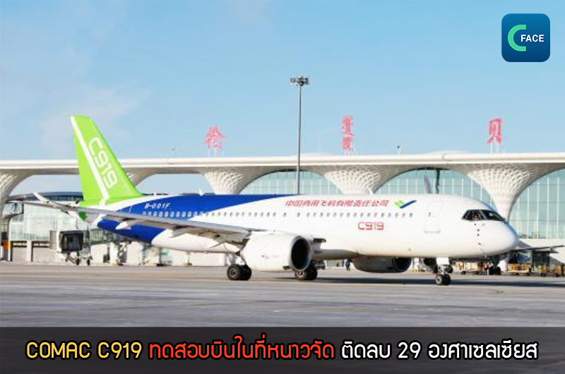 เครื่องบิน COMAC C919 ทดสอบบินในที่หนาวจัด ติดลบ 29 องศาเซลเซียสที่เมืองฮูหลุนเป้ยเอ่อร์_fororder_20201230_7-1