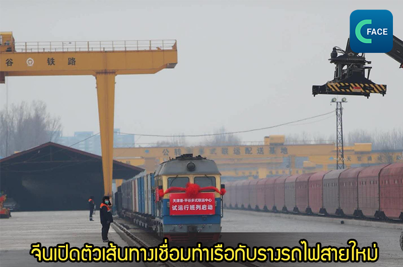 ท่าเรือเทียนจินเพิ่มเส้นทางขนส่งเชื่อมทางรถไฟกับทางทะเล 2 เส้นทางปีใหม่นี้_fororder_20210105_8-1