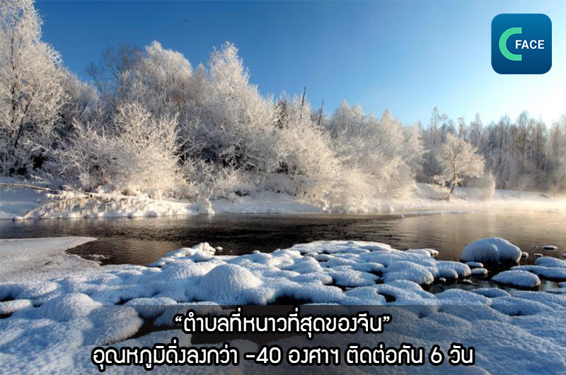 เย็นยะเยือก “ตำบลที่หนาวที่สุดของจีน” อุณหภูมิดิ่งลงกว่า -40°C ติดต่อกัน 6 วัน_fororder_20210109_3