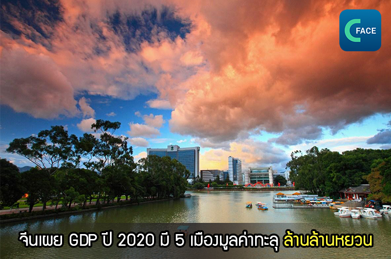 “คลับล้านล้าน” แผ่ขยายไปทั่ว!  GDP ของ 5 เมืองทะลุล้านล้านหยวน (4,622,700 ล้านบาท) ครั้งแรก_fororder_20210127_5