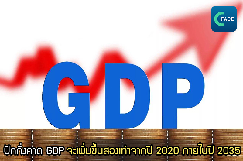 ปักกิ่งคาด GDP จะเพิ่มขึ้นสองเท่าจากปี 2020 ภายในปี 2035_fororder_20210129_4