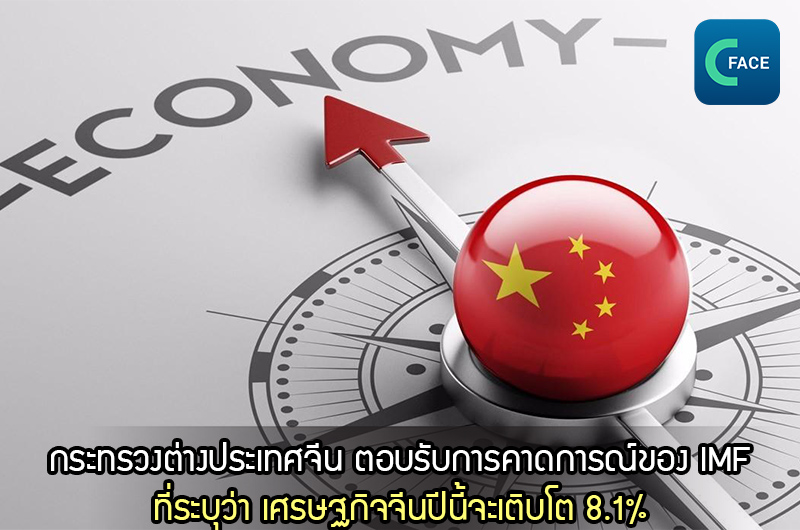 กระทรวงต่างประเทศจีน (Ministry of Foreign Affairs) ตอบรับการคาดการณ์ของ IMF ว่า เศรษฐกิจจีนปีนี้จะเติบโต 8.1%_fororder_2021022002