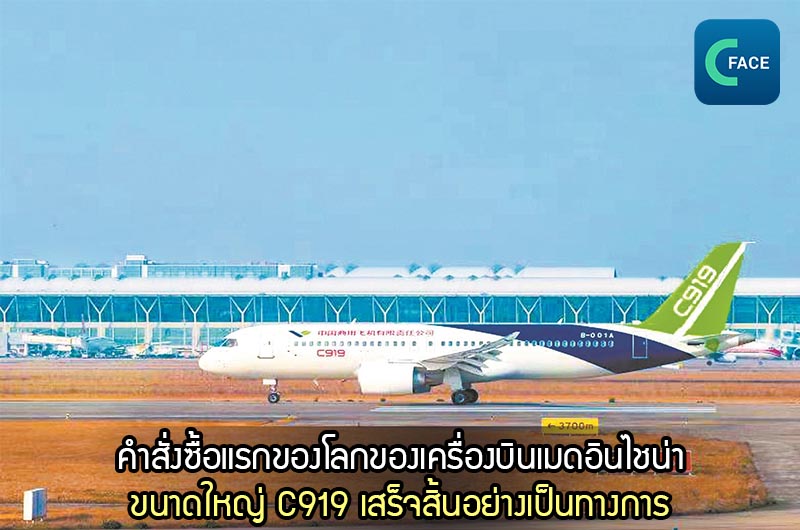 คำสั่งซื้อแรกของโลกของเครื่องบินเมดอินไชน่าขนาดใหญ่ C919 เสร็จสิ้นอย่างเป็นทางการ_fororder_20210305news07