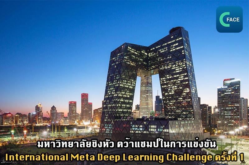 มหาวิทยาลัยชิงหัว (Tsinghua University) คว้าแชมป์ในการแข่งขัน International Meta Deep Learning Challenge ครั้งที่ 1  ด้วยอัตราความแม่นยำมากกว่าอันดับ 2 ถึง 13%_fororder_2021022707